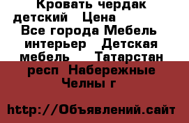 Кровать чердак детский › Цена ­ 10 000 - Все города Мебель, интерьер » Детская мебель   . Татарстан респ.,Набережные Челны г.